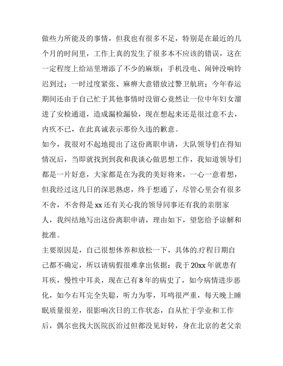 2023年安检离职报告500字(十篇)_第2页