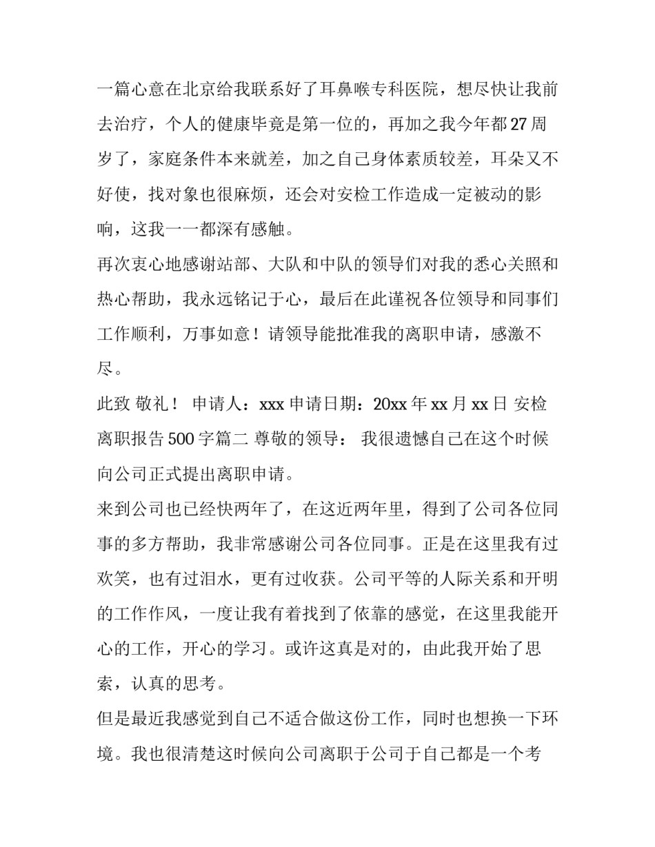 2023年安检离职报告500字(十篇)_第3页