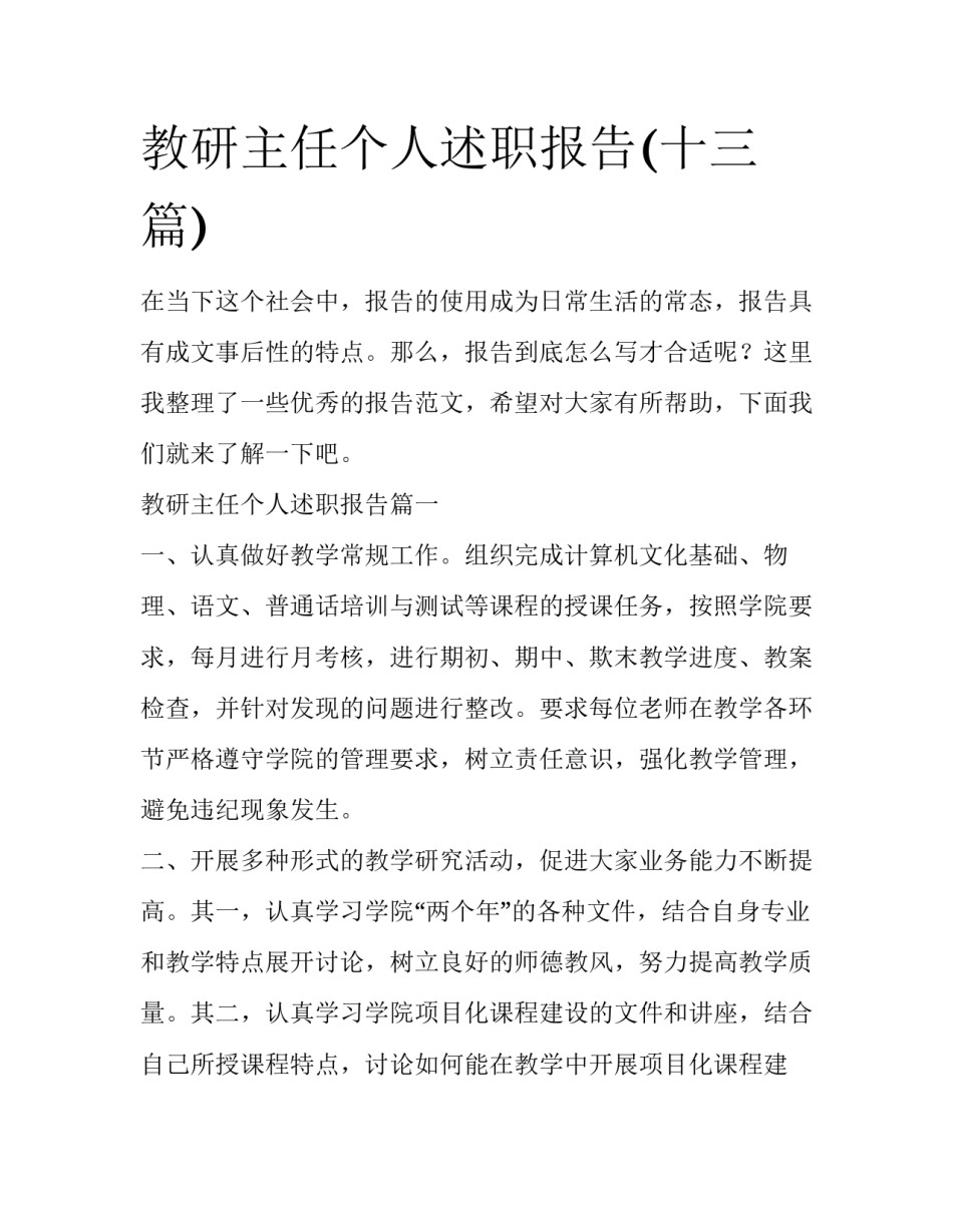 教研主任个人述职报告(十三篇)_第1页