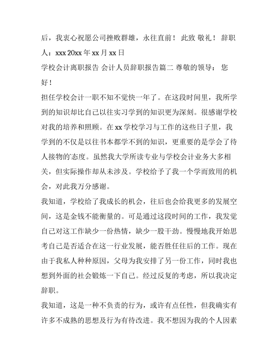 最新学校会计离职报告 会计人员辞职报告(十五篇)_第2页