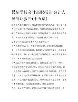 最新学校会计离职报告 会计人员辞职报告(十五篇)