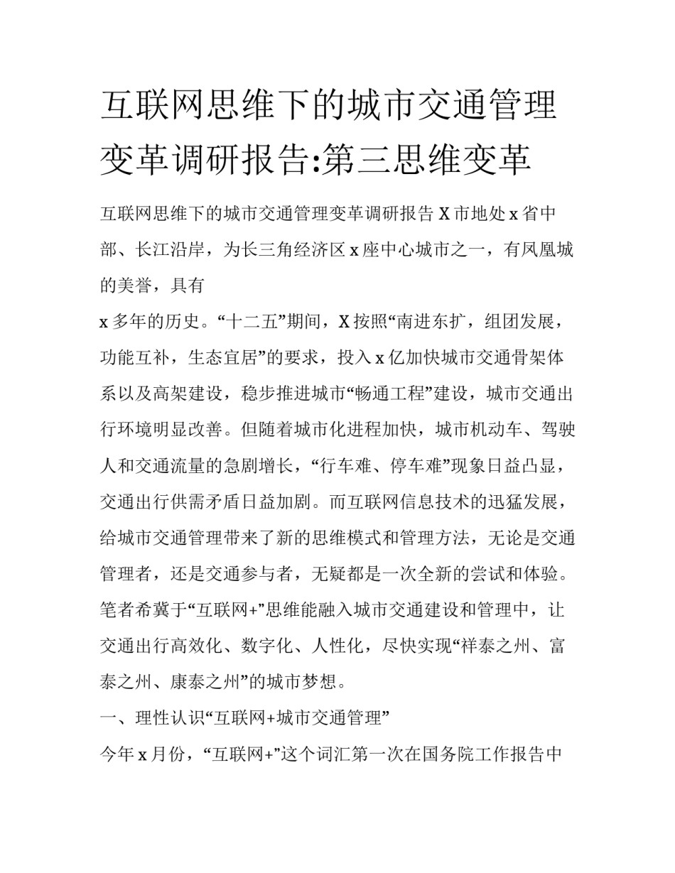 互联网思维下的城市交通管理变革调研报告:第三思维变革_第1页