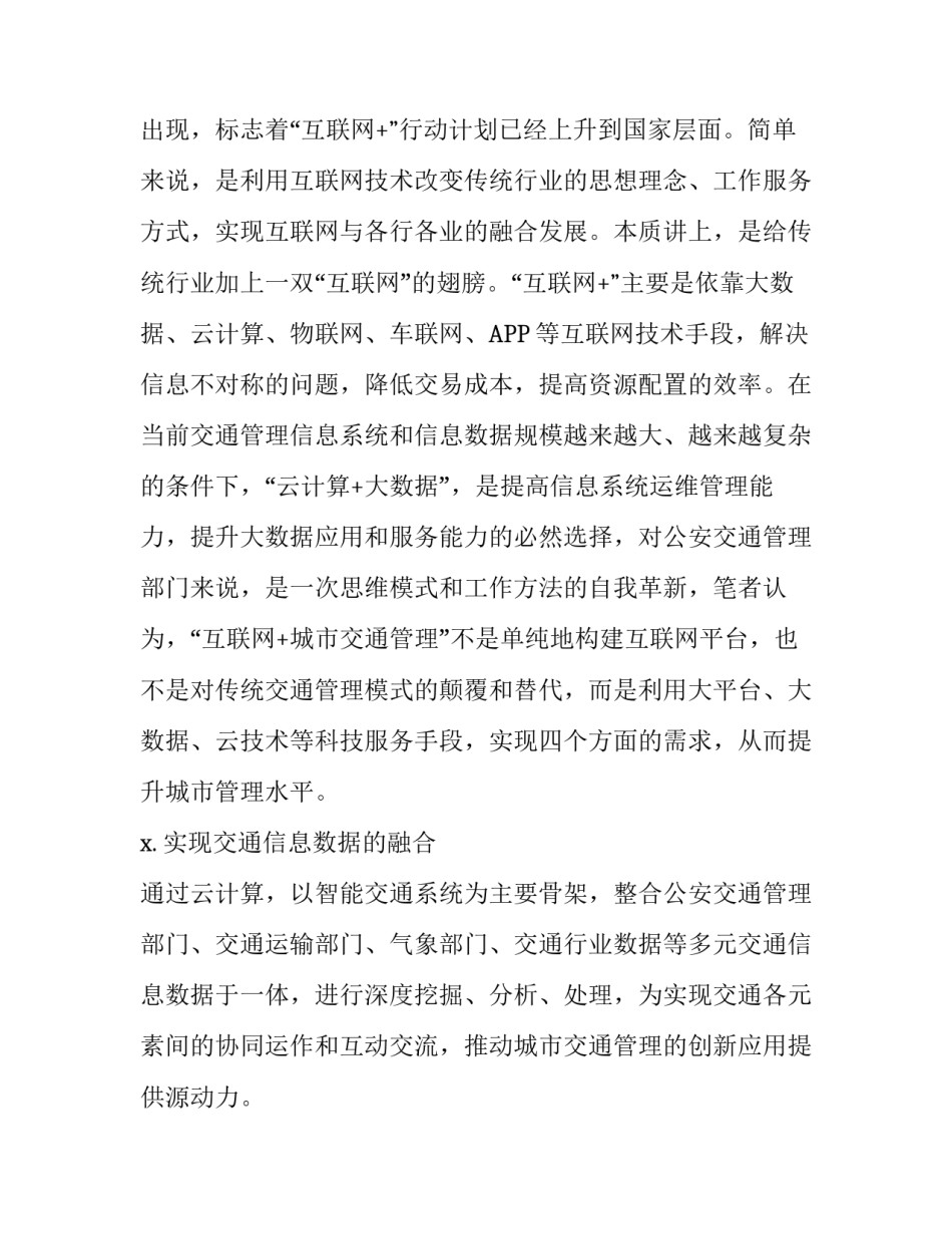互联网思维下的城市交通管理变革调研报告:第三思维变革_第2页