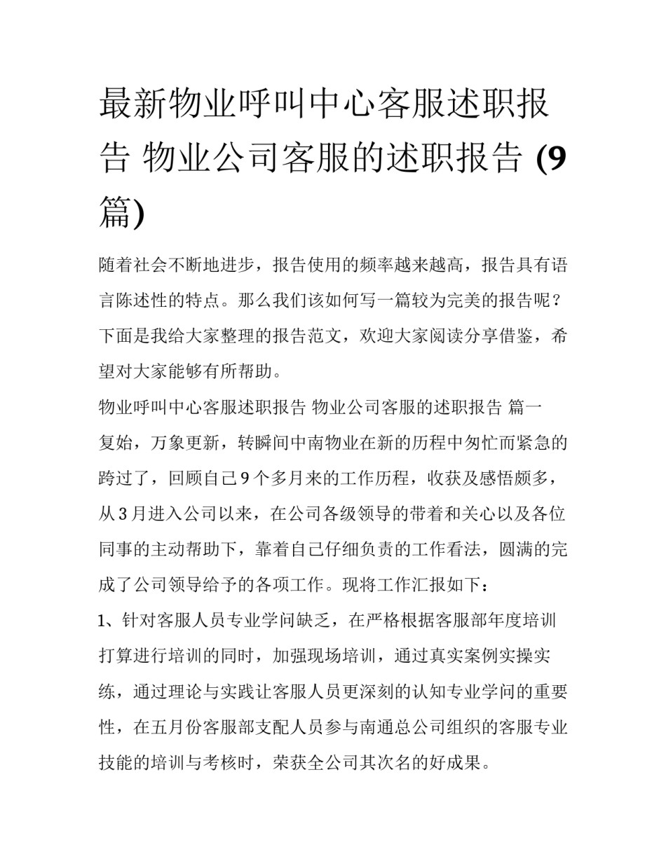 最新物业呼叫中心客服述职报告 物业公司客服的述职报告 (9篇)_第1页