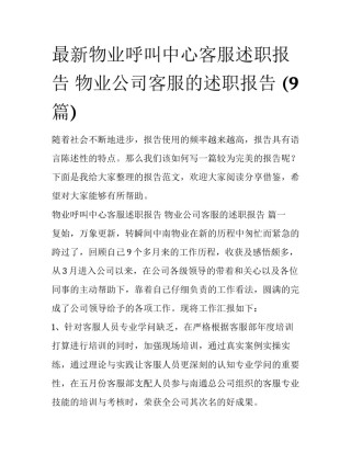 最新物业呼叫中心客服述职报告 物业公司客服的述职报告 (9篇)