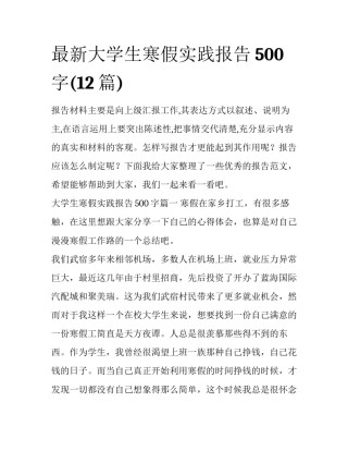 最新大学生寒假实践报告500字(12篇)