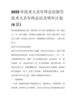 2023年技术人员年终总结报告 技术人员年终总结及明年计划(6篇)