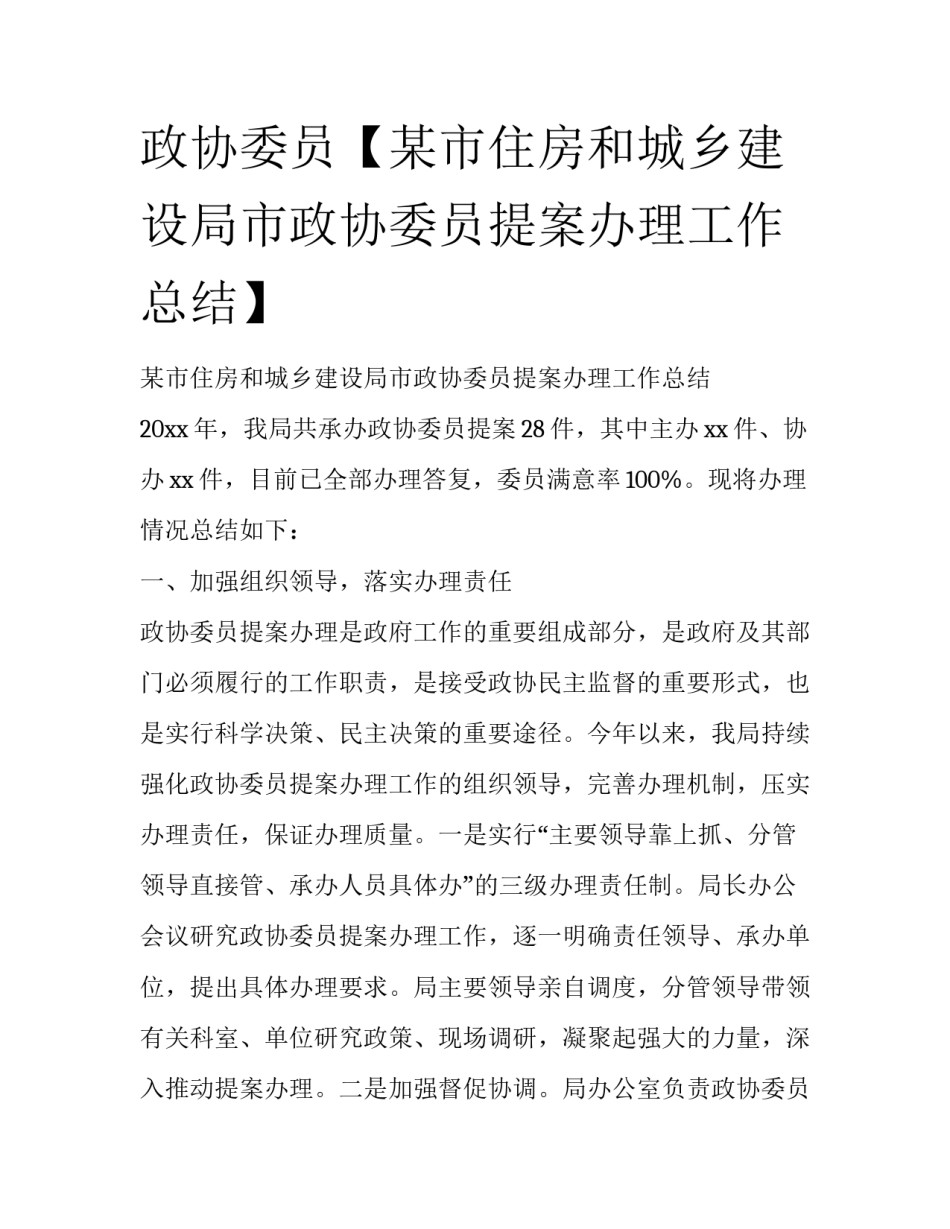政协委员【某市住房和城乡建设局市政协委员提案办理工作总结】_第1页