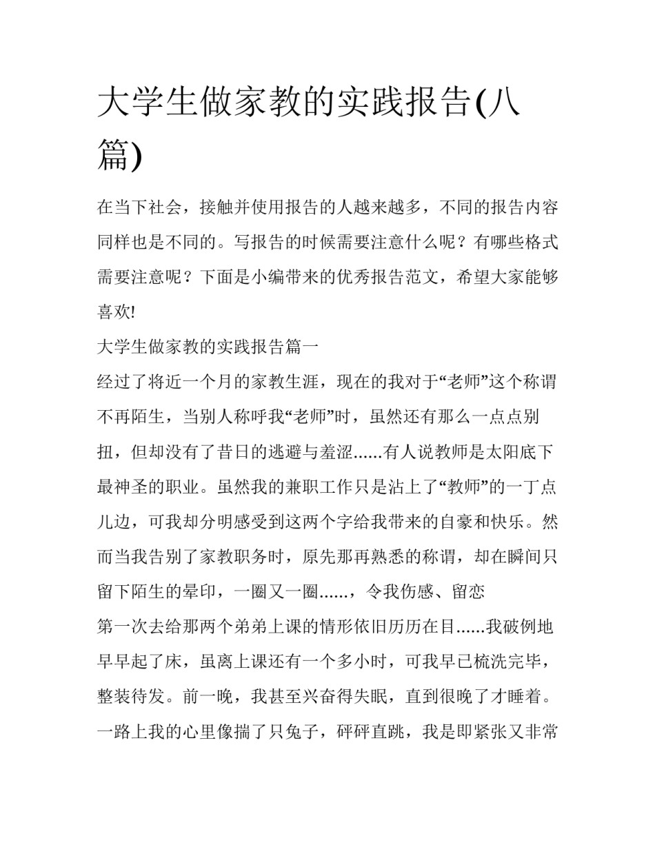 大学生做家教的实践报告(八篇)_第1页