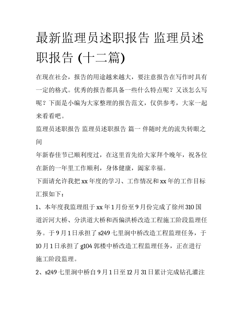 最新监理员述职报告 监理员述职报告 (十二篇)_第1页
