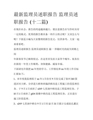 最新监理员述职报告 监理员述职报告 (十二篇)