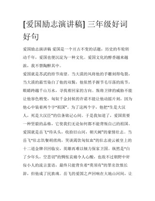 [爱国励志演讲稿] 三年级好词好句