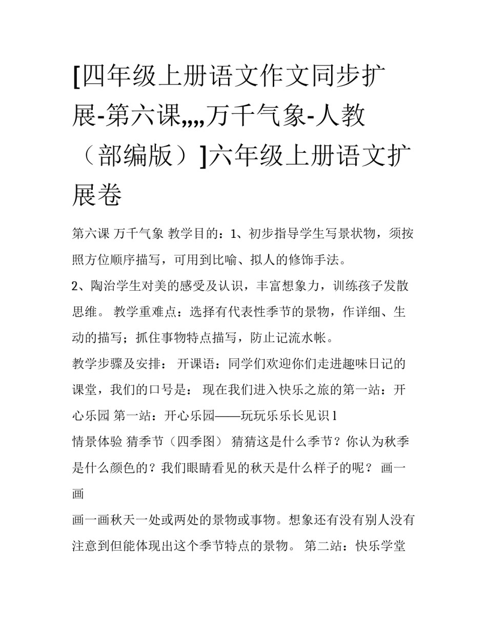 [四年级上册语文作文同步扩展-第六课,,,,万千气象-人教（部编版）]六年级上册语文扩展卷_第1页