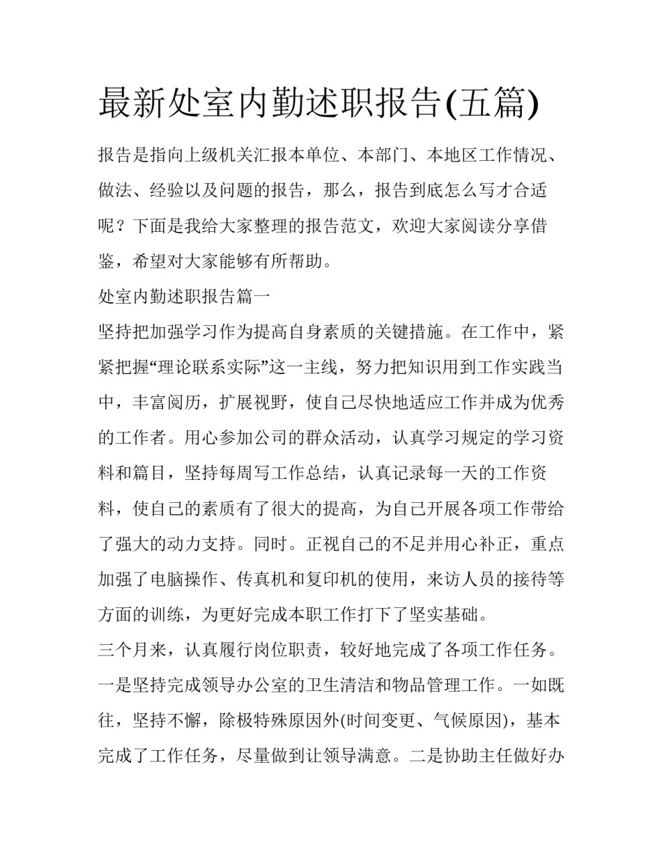 最新处室内勤述职报告(五篇)_第1页