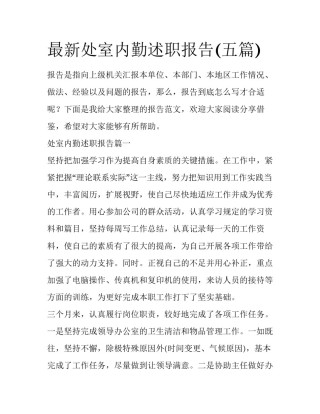 最新处室内勤述职报告(五篇)