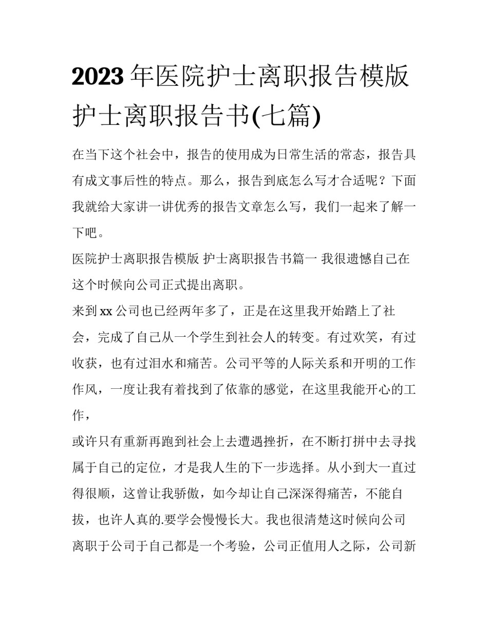 2023年医院护士离职报告模版 护士离职报告书(七篇)_第1页
