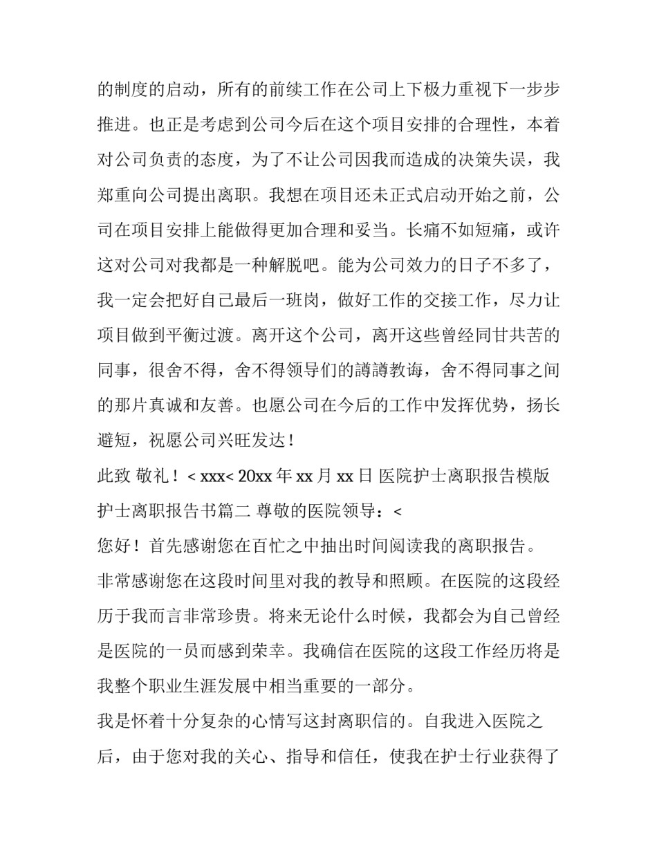 2023年医院护士离职报告模版 护士离职报告书(七篇)_第2页