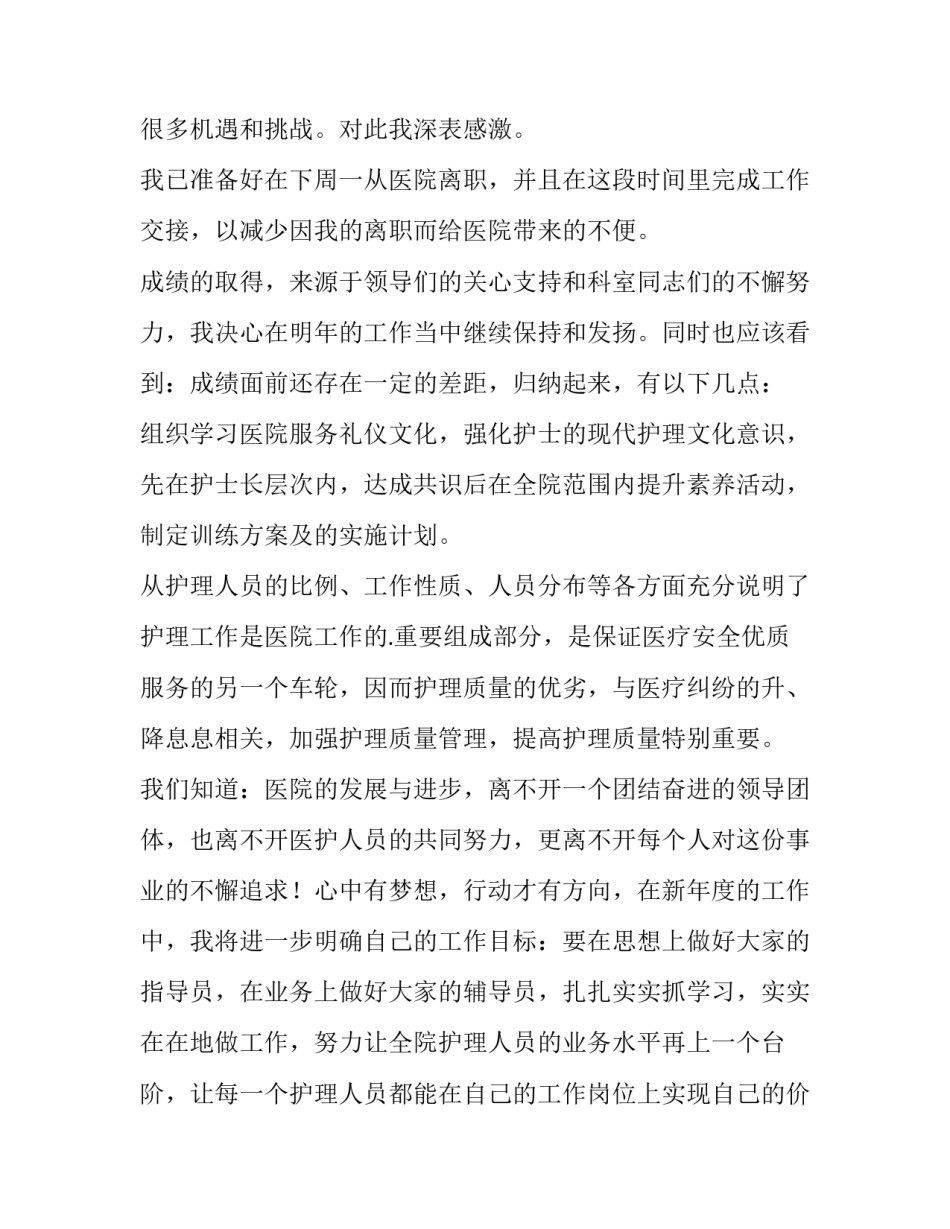 2023年医院护士离职报告模版 护士离职报告书(七篇)_第3页