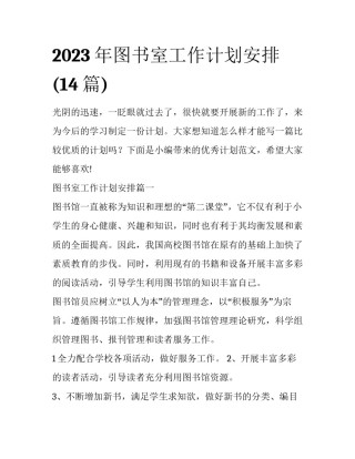 2023年图书室工作计划安排(14篇)