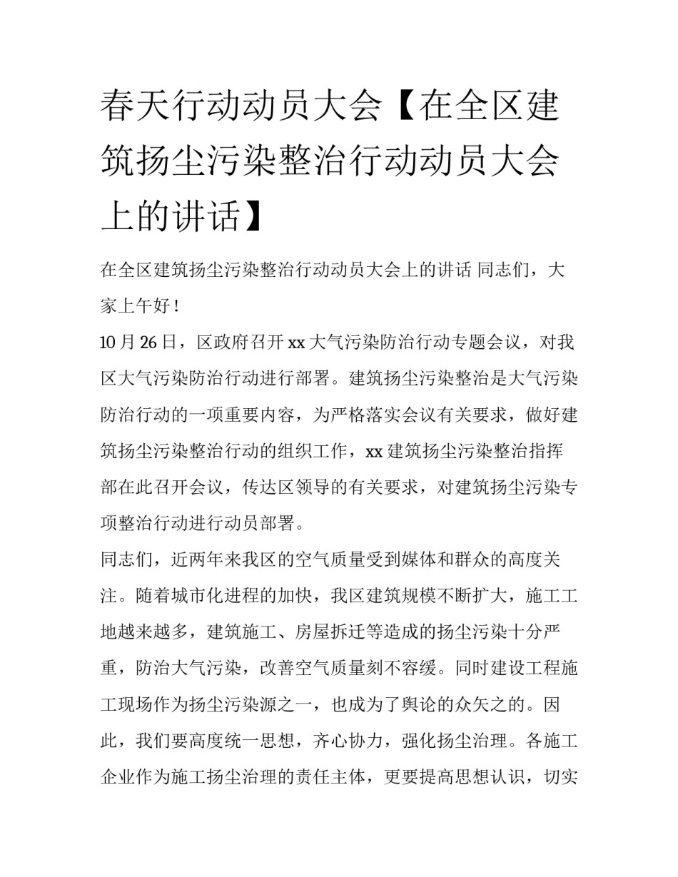 春天行动动员大会【在全区建筑扬尘污染整治行动动员大会上的讲话】_第1页