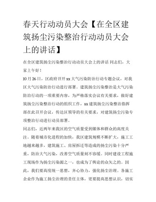 春天行动动员大会【在全区建筑扬尘污染整治行动动员大会上的讲话】
