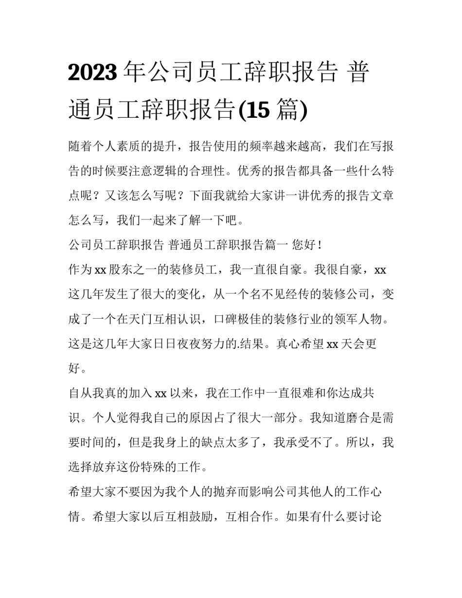 2023年公司员工辞职报告 普通员工辞职报告(15篇)_第1页