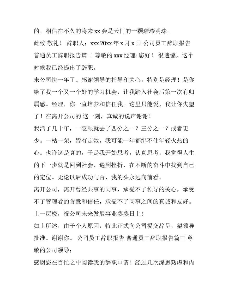 2023年公司员工辞职报告 普通员工辞职报告(15篇)_第2页