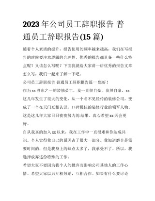 2023年公司员工辞职报告 普通员工辞职报告(15篇)