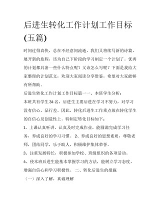后进生转化工作计划工作目标(五篇)