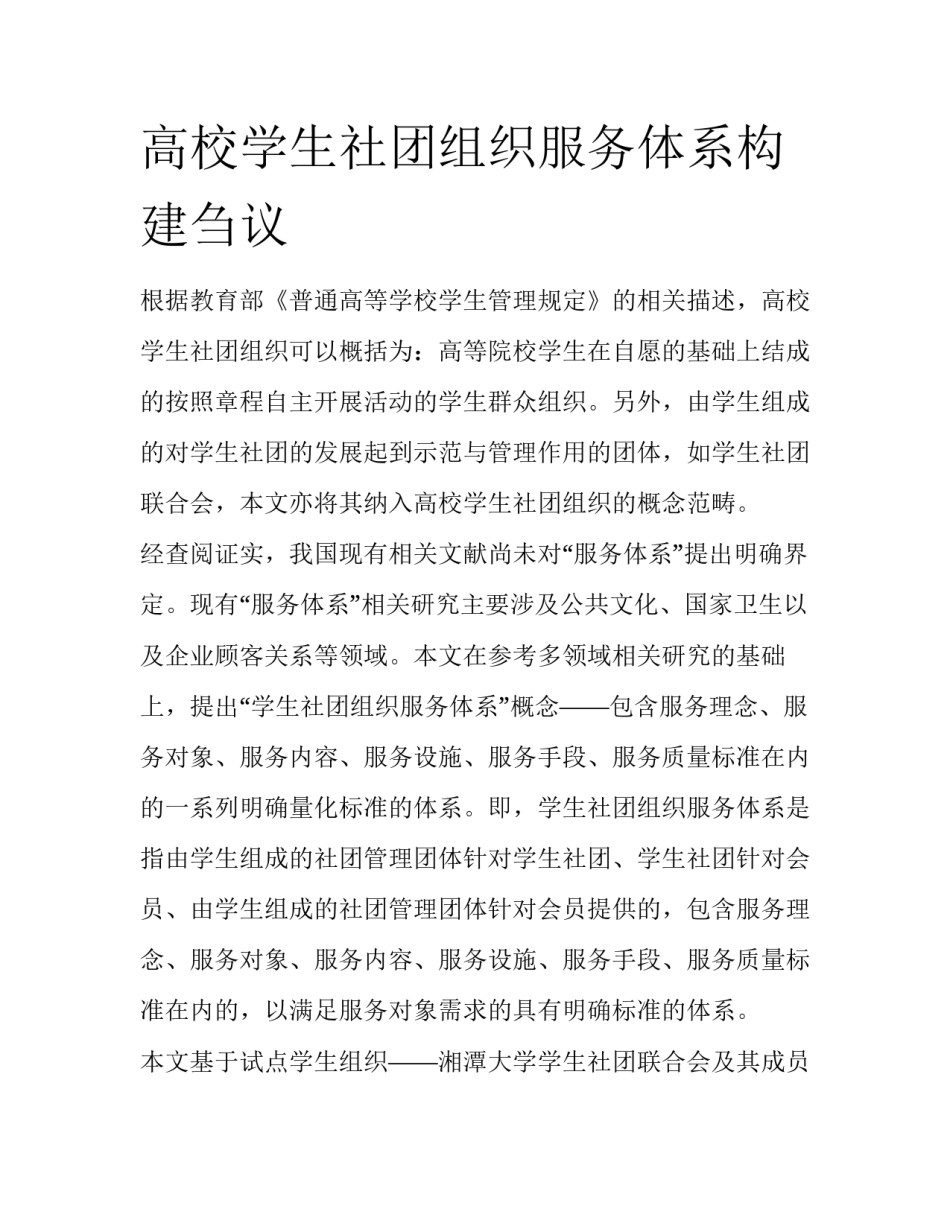高校学生社团组织服务体系构建刍议_第1页