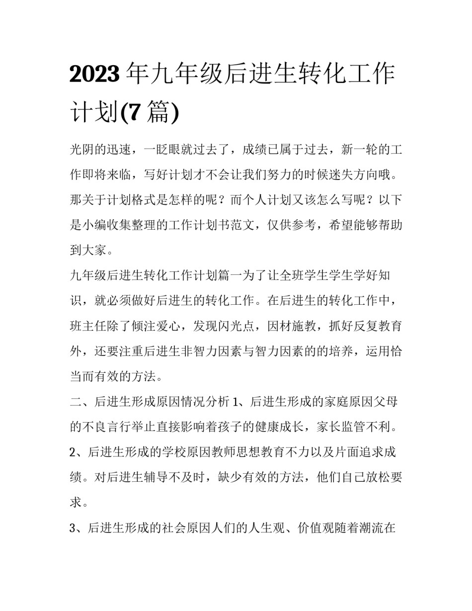 2023年九年级后进生转化工作计划(7篇)_第1页