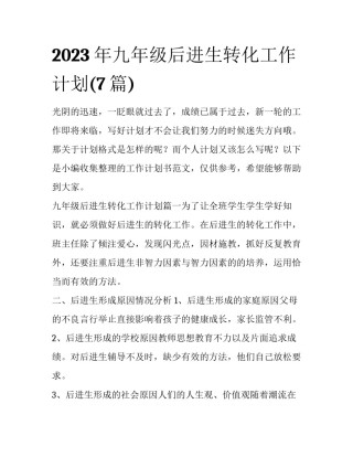 2023年九年级后进生转化工作计划(7篇)