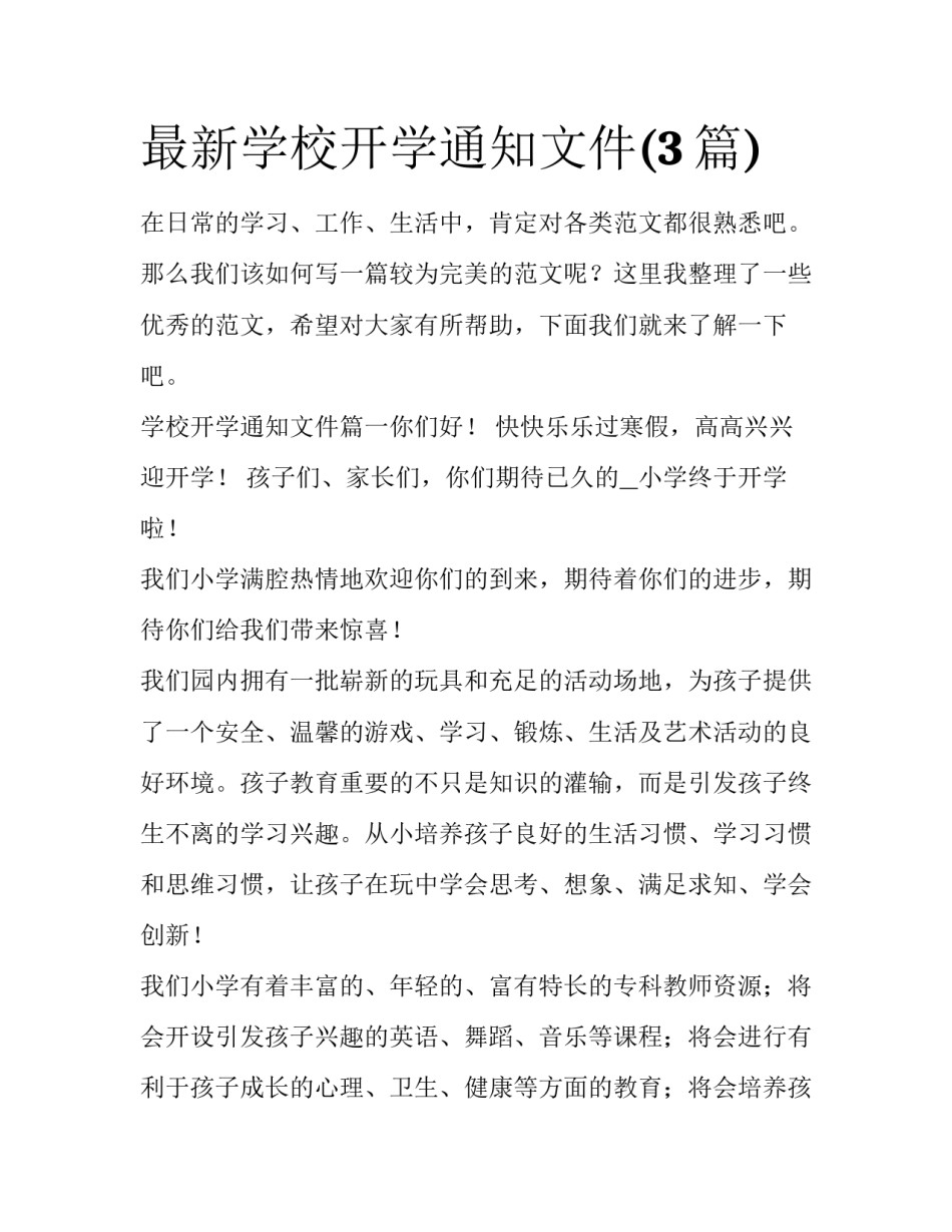 最新学校开学通知文件(3篇)_第1页