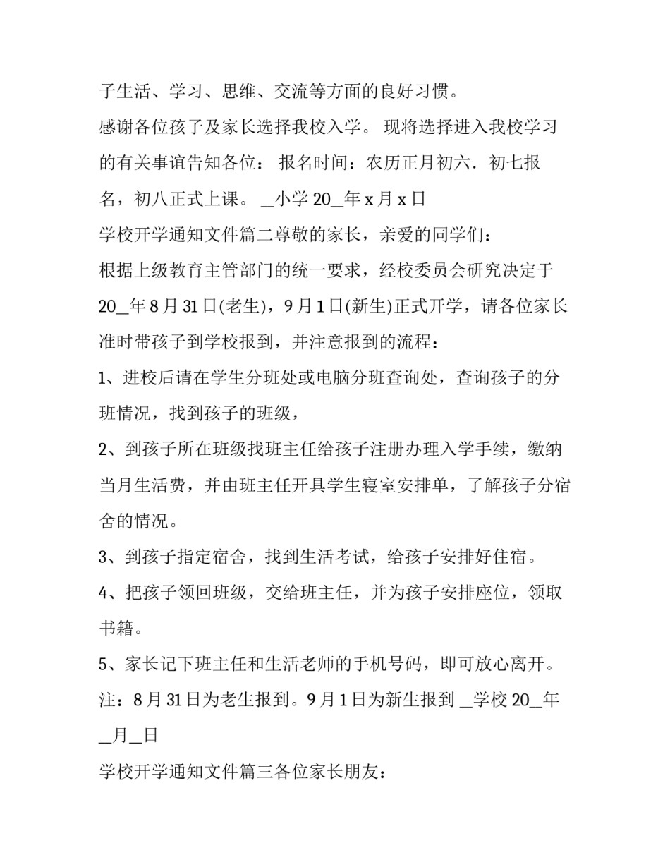 最新学校开学通知文件(3篇)_第2页