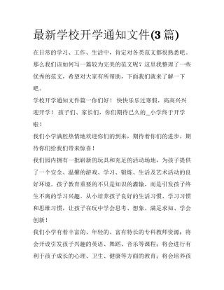 最新学校开学通知文件(3篇)
