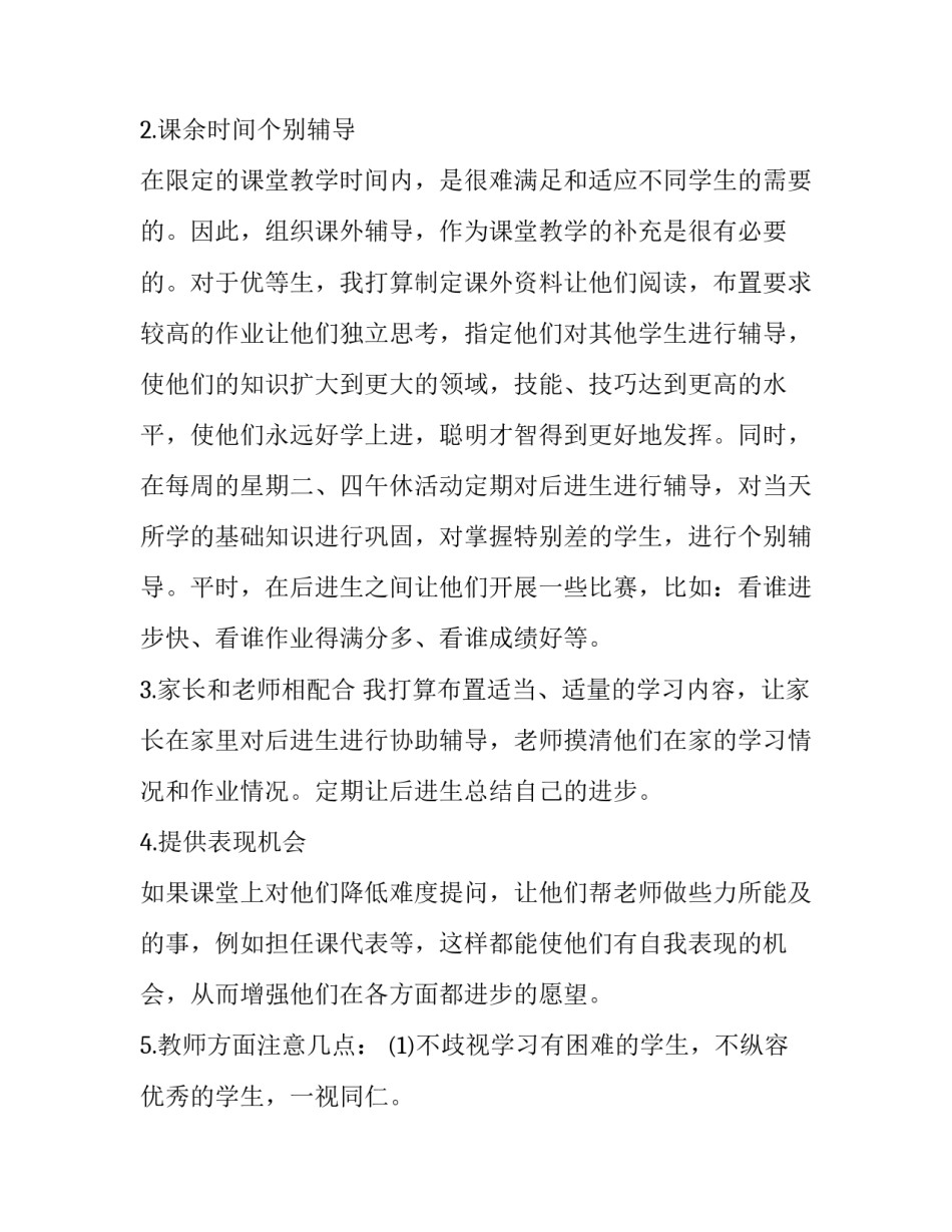 最新九年级后进生转化工作计划 三年级语文后进生转化工作计划(五篇)_第3页