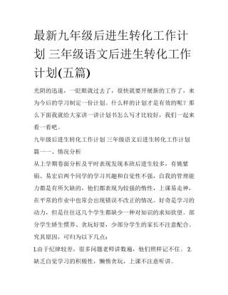 最新九年级后进生转化工作计划 三年级语文后进生转化工作计划(五篇)