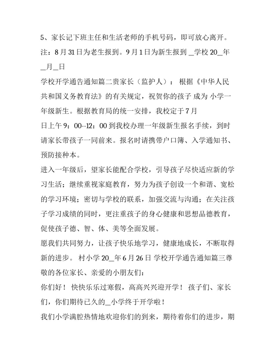 2023年学校开学通告通知(5篇)_第2页