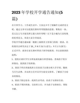 2023年学校开学通告通知(5篇)