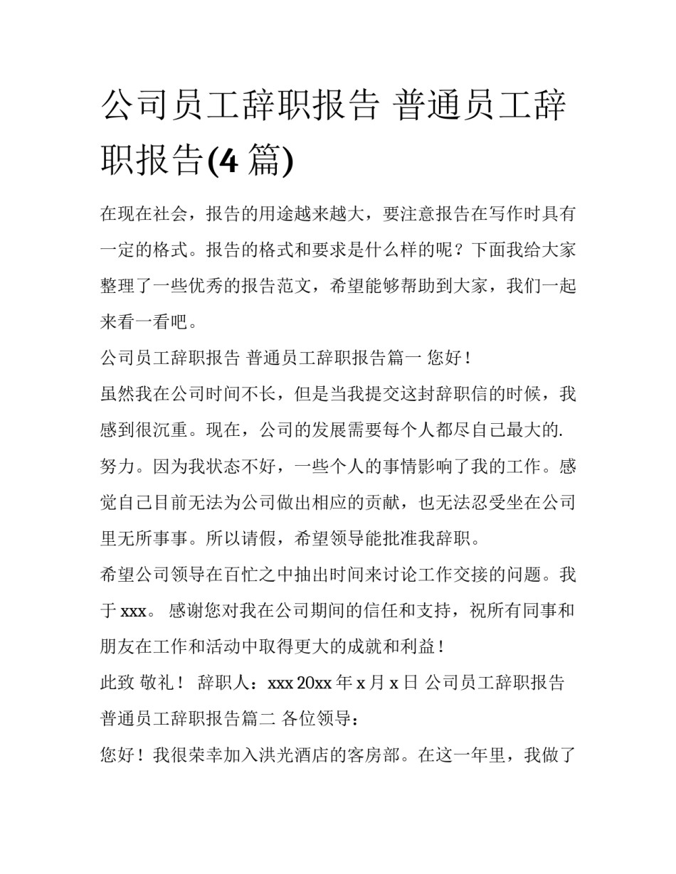 公司员工辞职报告 普通员工辞职报告(4篇)_第1页