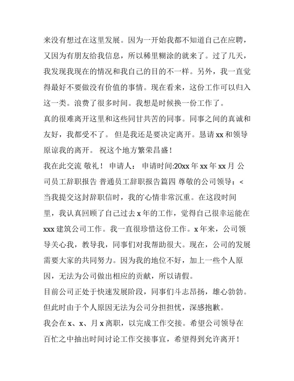 公司员工辞职报告 普通员工辞职报告(4篇)_第3页