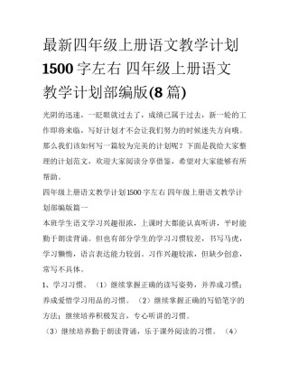 最新四年级上册语文教学计划1500字左右 四年级上册语文教学计划部编版(8篇)