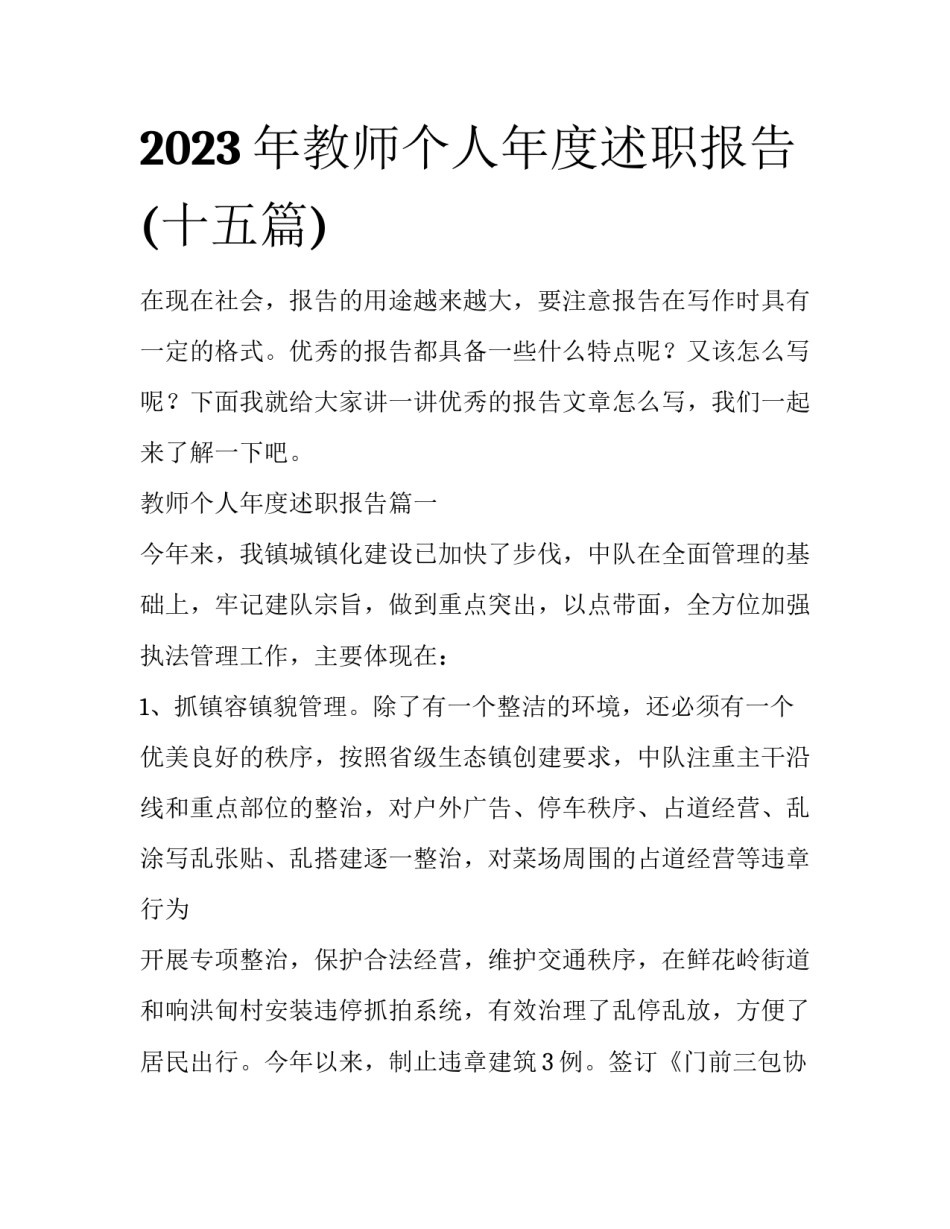 2023年教师个人年度述职报告(十五篇)_第1页