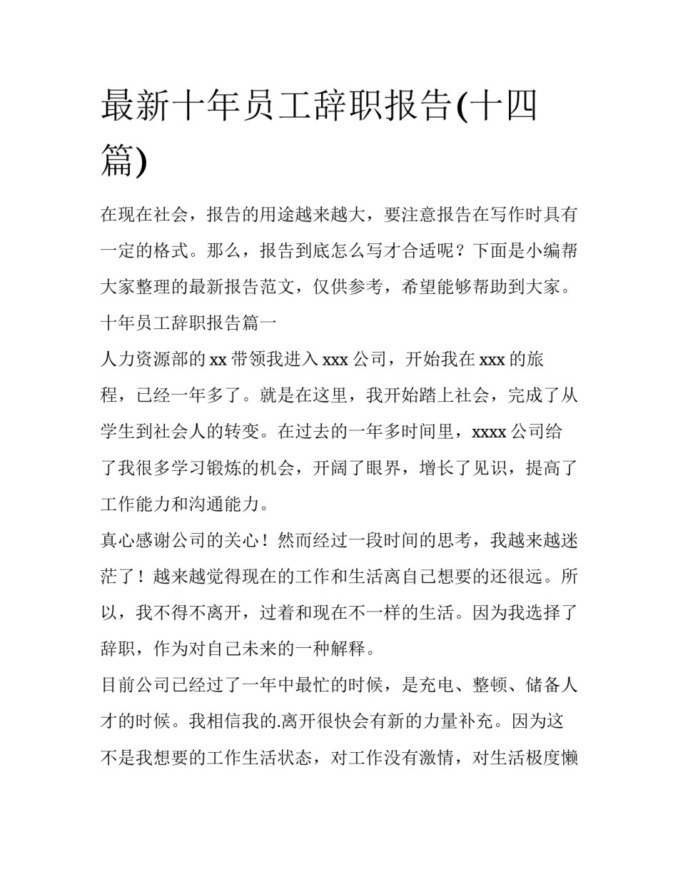 最新十年员工辞职报告(十四篇)_第1页