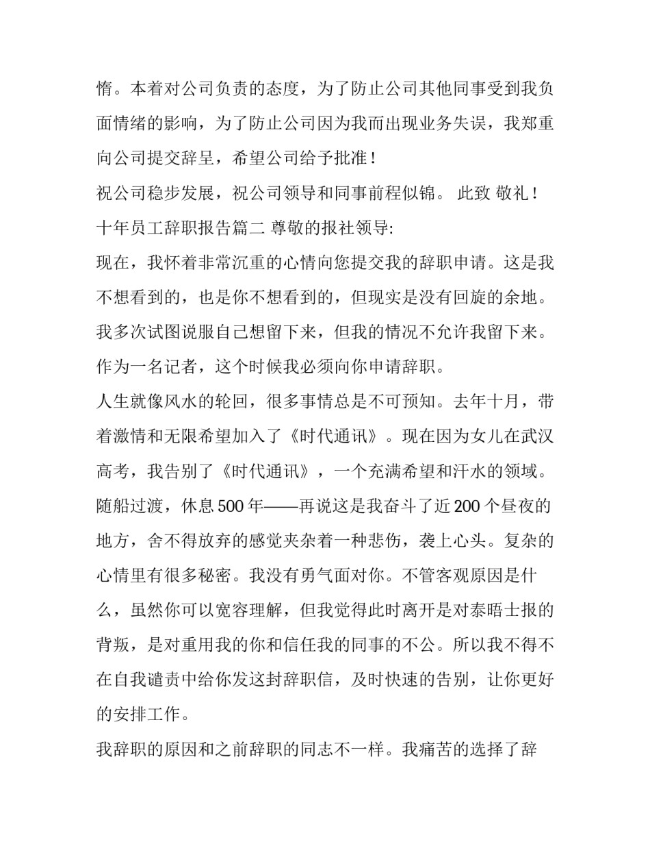 最新十年员工辞职报告(十四篇)_第2页