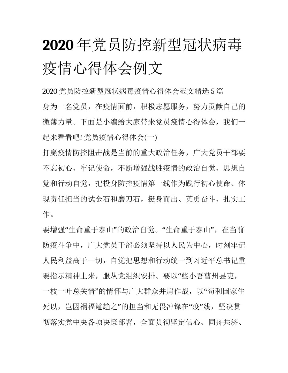 2020年党员防控新型冠状病毒疫情心得体会例文_第1页