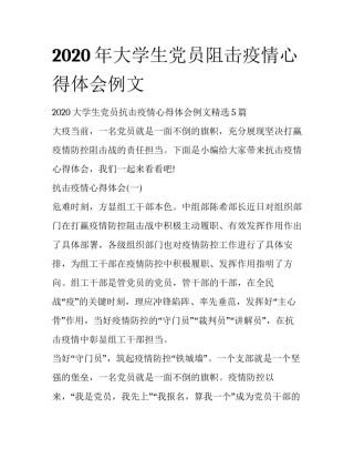 2020年大学生党员阻击疫情心得体会例文