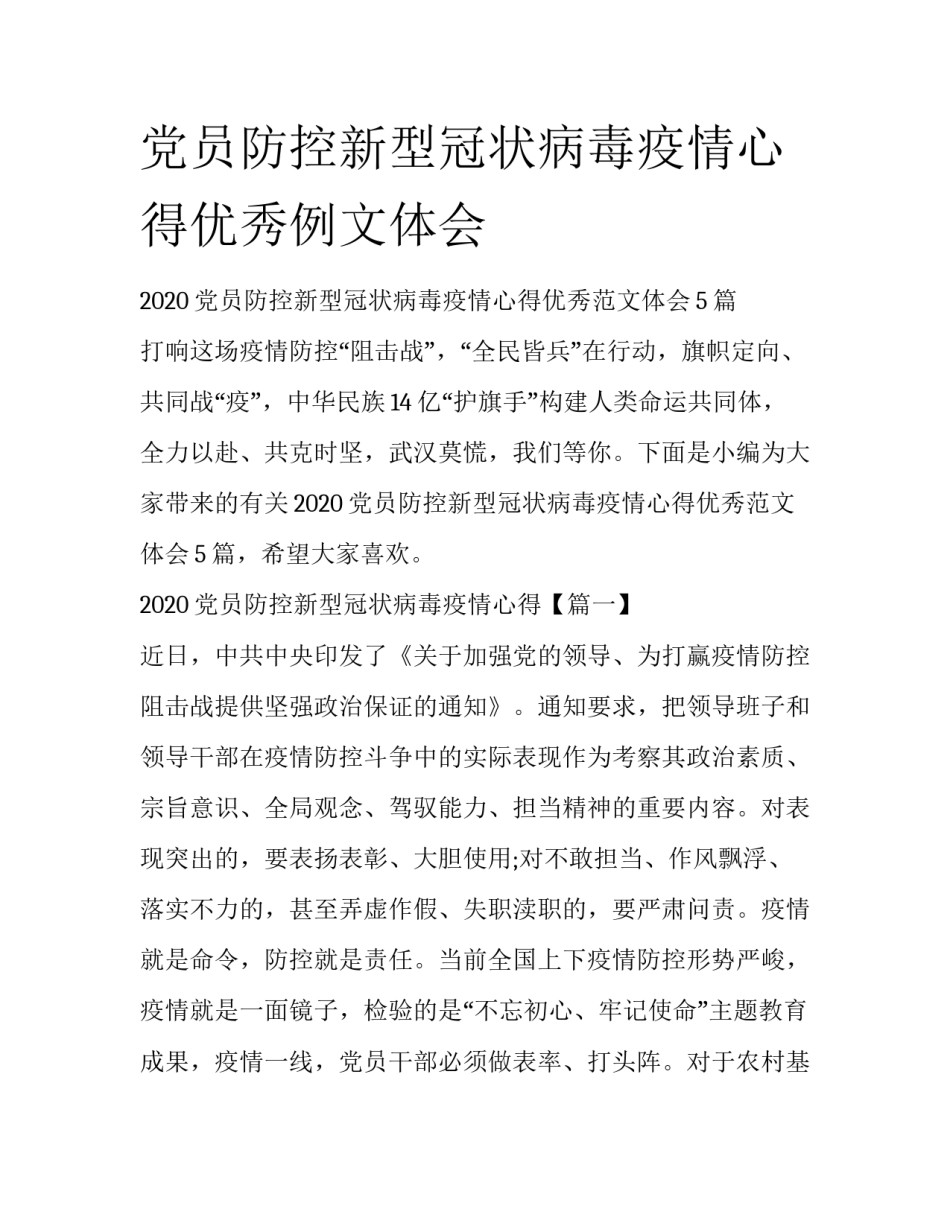 党员防控新型冠状病毒疫情心得优秀例文体会_第1页