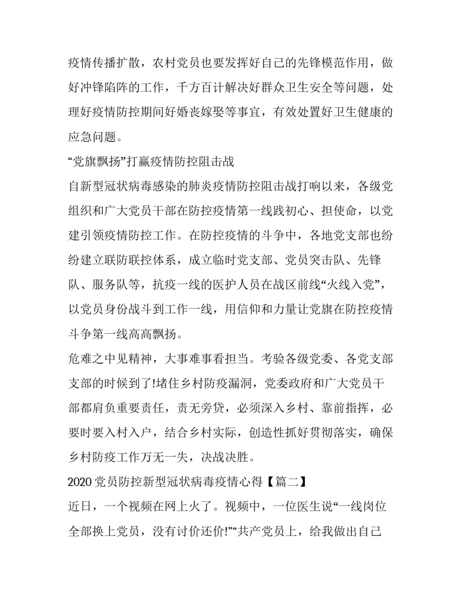 党员防控新型冠状病毒疫情心得优秀例文体会_第3页