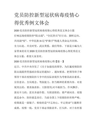 党员防控新型冠状病毒疫情心得优秀例文体会